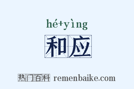 和应是什么意思的图片